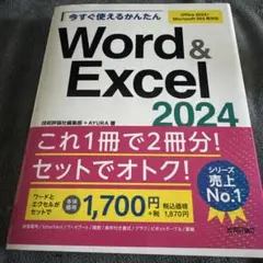 新品　今すぐ使えるかんたん Word&Excel2024