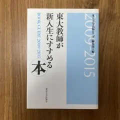 東大教師が新入生にすすめる本 2009-2015