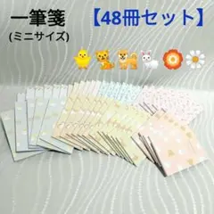 一筆箋　48冊セット（花柄・アニマル柄）