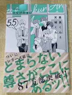 高良くんと天城くん 5.5