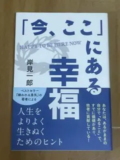 今、ここにある幸福 岸見一郎