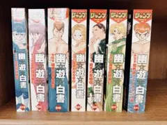 冨樫義博　幽遊白書　コンビニコミック　7冊セット