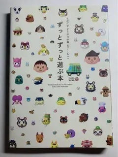 【美品】とびだせどうぶつの森amiibo+ ずっとずっと遊ぶ本