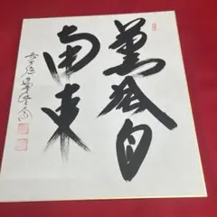 2025年最新】薫風自南来の人気アイテム - メルカリ