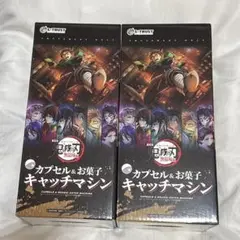⑧ 鬼滅の刃　無限城編　カプセル＆お菓子　キャッチマシン　2個