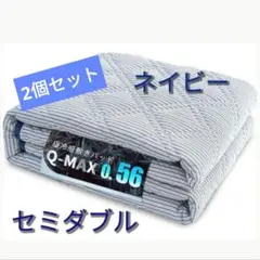 冷感✨敷きパッド【2個セット】セミダブル ひんやり 吸湿速乾 丸洗い 抗菌防臭