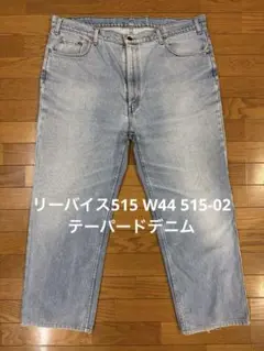 リーバイス515 W44 515-02 テーパードデニム
