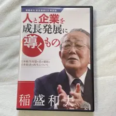 稲盛和夫 人と企業を成長発展に導くもの　CD