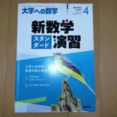 大学への数学 新数学演習 2023年4月号