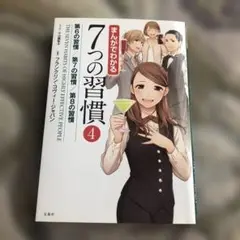 まんがでわかる7つの習慣 = THE SEVEN HABITS OF HIGH…