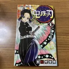 鬼滅の刃　6巻