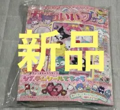 【シュリンク付】あそぼうサンリオキャラクターズ　きらめきかわいいブック