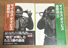 マイルス・デイビス自殺伝 I & II