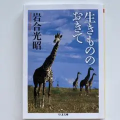 生きもののおきて