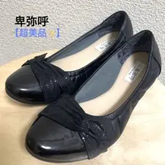 【超美品】パンプス 24cm 黒 卑弥呼 ヒミコ スニーカー リボン フラット