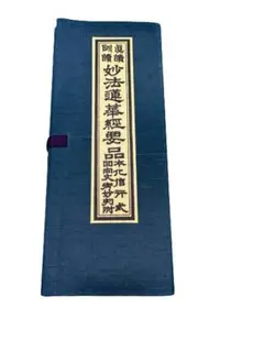経本 日蓮宗 妙法蓮華経要品 かな無要品　立教開宗750年慶讃記念　日蓮 経本 日蓮宗 妙法蓮華経要品 かな無要品 立教開宗750年慶讃記念