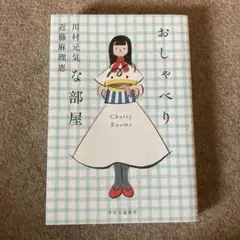 おしゃべりな部屋 Chatty Rooms