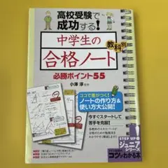 ⭐️美品⭐️ 高校受験で成功する!中学生の「合格ノート」教科別必勝ポイント55