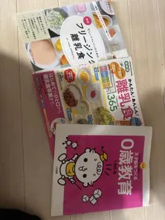 離乳食、0歳教育　まとめ売り　3冊セット