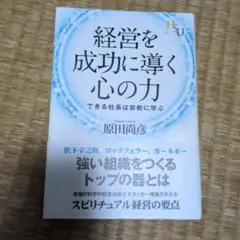 経営を成功に導く心の力