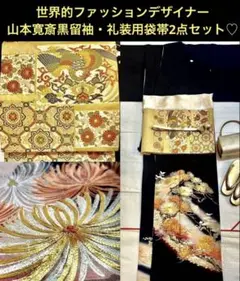 世界的ファッションデザイナー山本寛斎黒留袖・礼装用袋帯2点セット♡