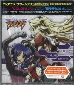 TVアニメ「フリージング」オープニング「COLOR」エンディング「君を守りたい」