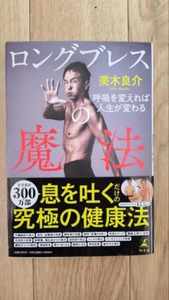 ロングブレスの魔法 美木良介