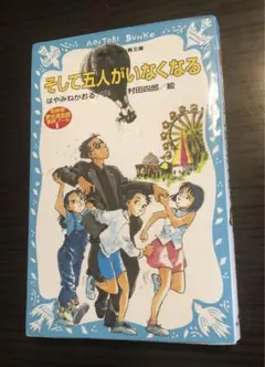 そして五人がいなくなる 名探偵夢水清志郎事件ノート
