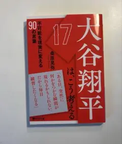 大谷翔平はこう考える。