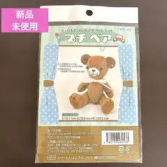 プチベア ぬいぐるみ作成キット FMH-40