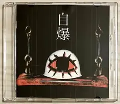 【新品・未使用】自爆「自爆」CD