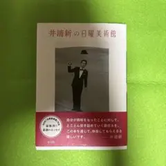 井浦新の日曜美術館