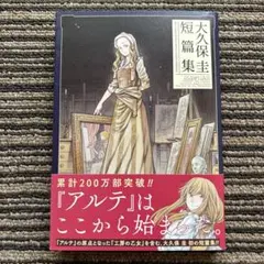 大久保圭短篇集 (ゼノンコミックス) 初版 帯 - 大久保 圭