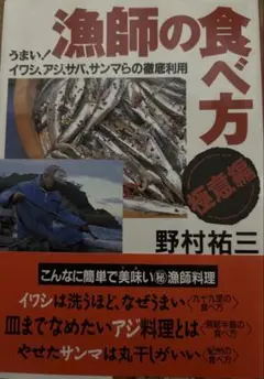 漁師の食べ方（野村祐三）