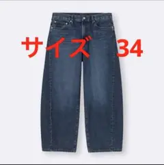 ジーユー　バレルレッグジーンズ　34