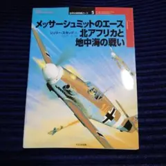 メッサーシュミットのエース 北アフリカと地中海の戦い
