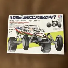 【美品▪️匿名配送】40歳からラジコンできるかな? 阿部秀司