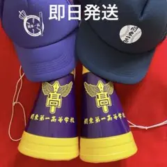 関東第一　応援グッズ4点　関東一高　カンイチ　野球　メガホン　帽子　甲子園