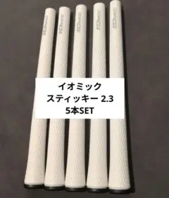 【新品未使用品】IOMIC グリップ 5本セット スティッキー2.3