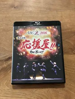 A.B.C-Z 舞台 応援屋!! 2016 トラビスジャパン ブルーレイ