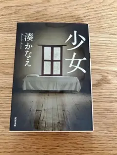 少女 湊かなえ