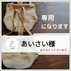 あいさい様専用