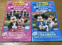 子どもといく 東京ディズニーシー ナビガイドディズニーランド　2冊セット