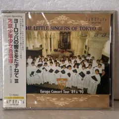 未開封CD「ヨーロッパの響きをたずねて3 / 東京少年少女合唱団」1990年