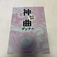 神曲 まんがで読破