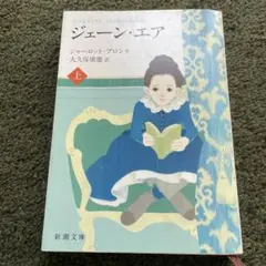 ジェーン・エア 上
