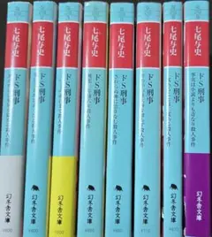 ドS刑事 全8巻セット／七尾 与史 （幻冬舎文庫）