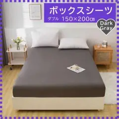 【ダブル】濃グレー ボックスシーツ ベッドシーツ オールシーズン 着脱簡単 寝具