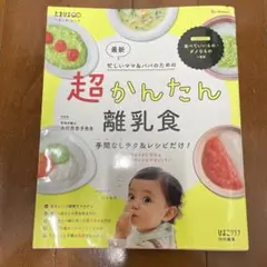超かんたん 離乳食