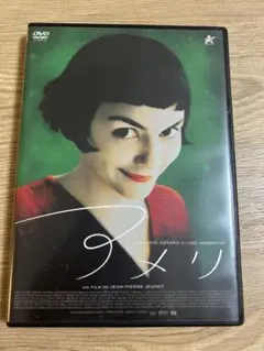 アメリ DVD 洋画